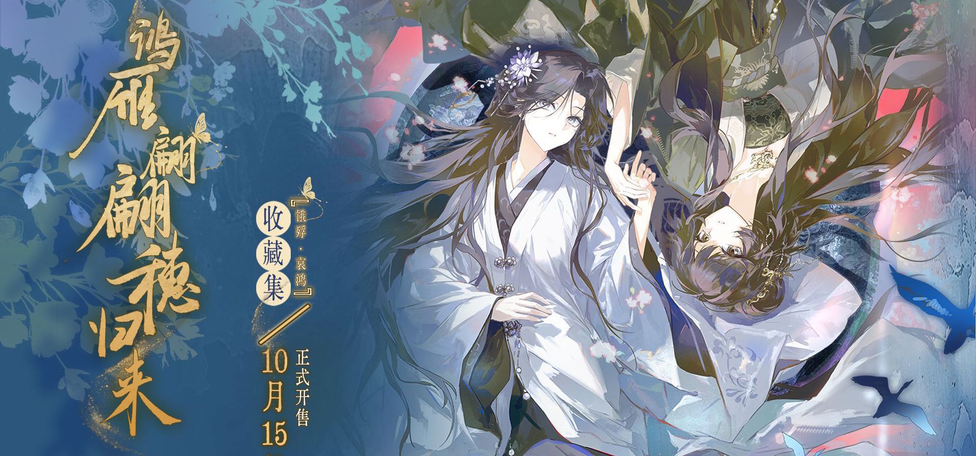 饿殍哀鸿收藏集【鸿雁翩翩穗归来】上线啦