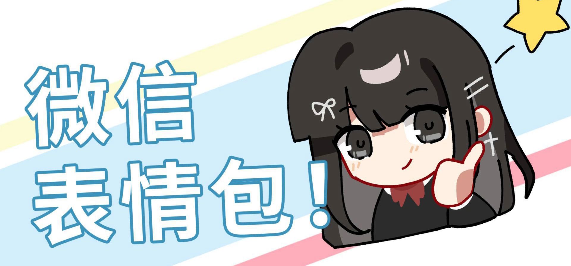 【重制十七岁】微信表情包上线！