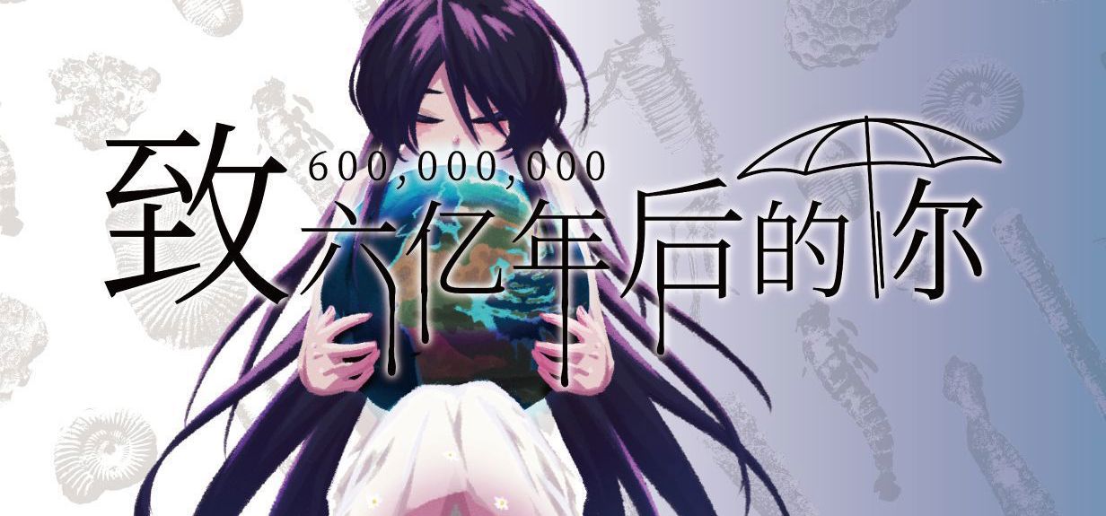 【Gal】《致六亿年后的你》制作决定-初宣