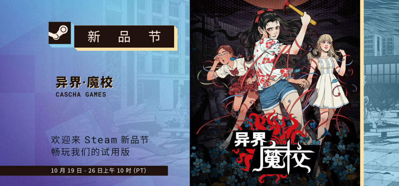 两个人做的第四部游戏，《异界·魔校》终于要去Steam新品节了 🎮