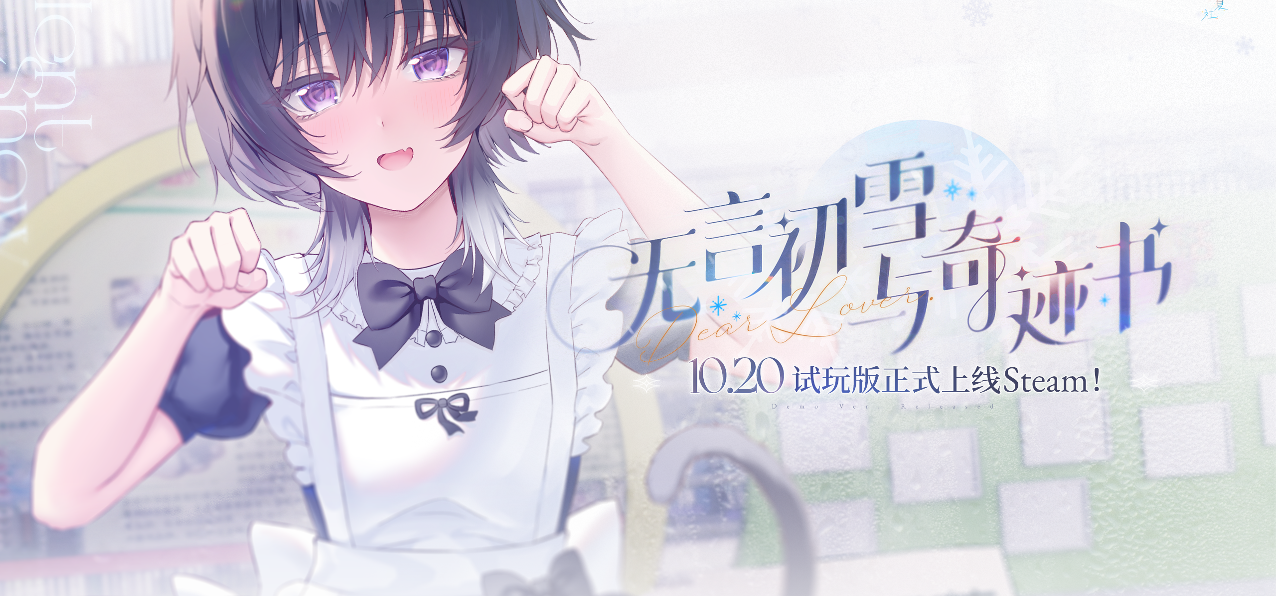 Demo正式定档10月20日！和文静美少女一起谈恋爱吃烤肉吧~