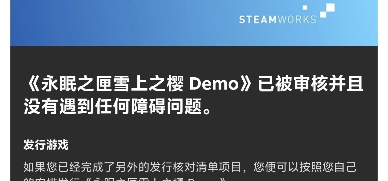 《永樱》Demo过审了，所以我们决定反向跳票！！