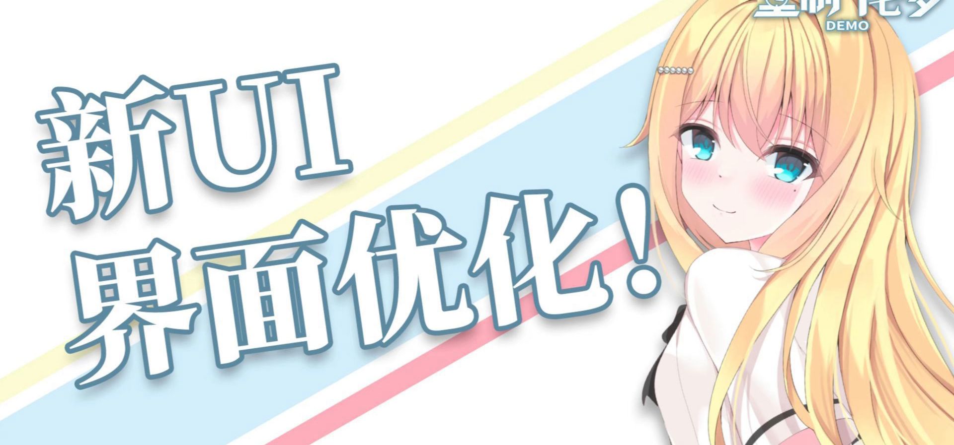 【重制十七岁】DEMO新UI界面优化！