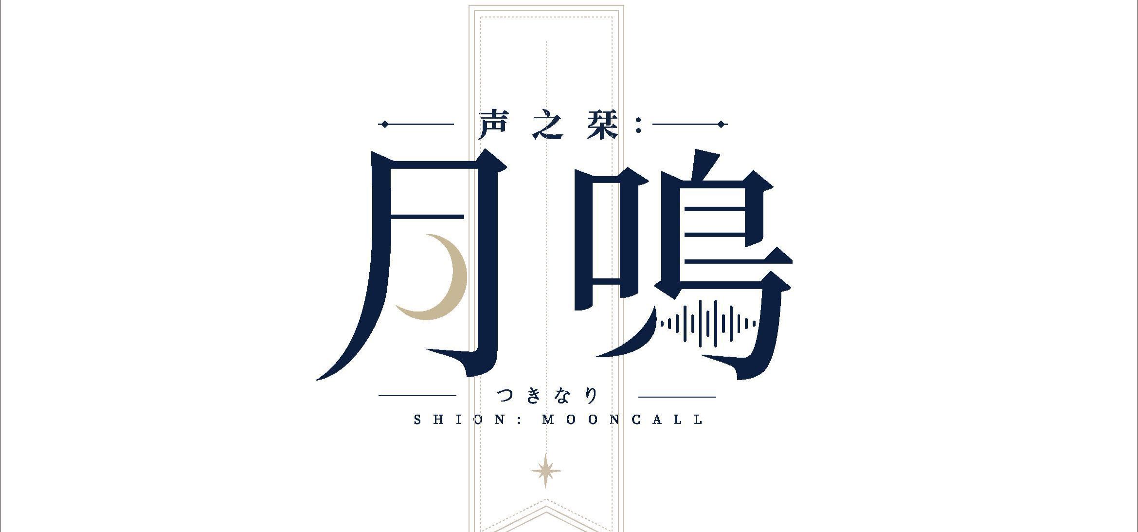 《声之栞：月鳴》先导PV｜1993 年的东京，一盘磁带里的声音