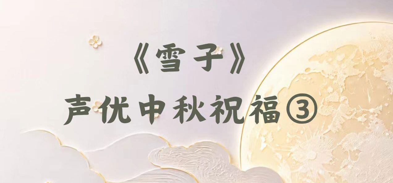 国gal《雪子》声优中秋祝福｜第三部分