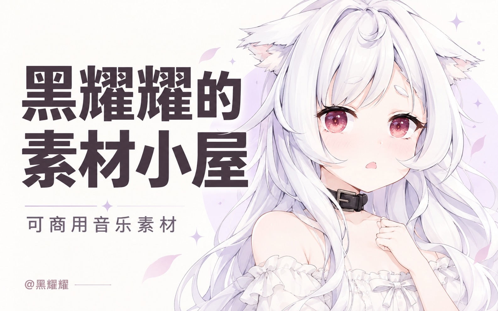 黑耀耀的素材小屋