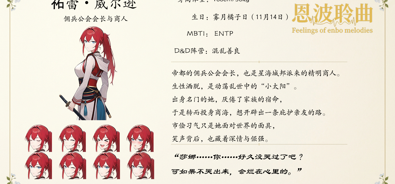 【角色公开】《恩波聆曲》角色档案10