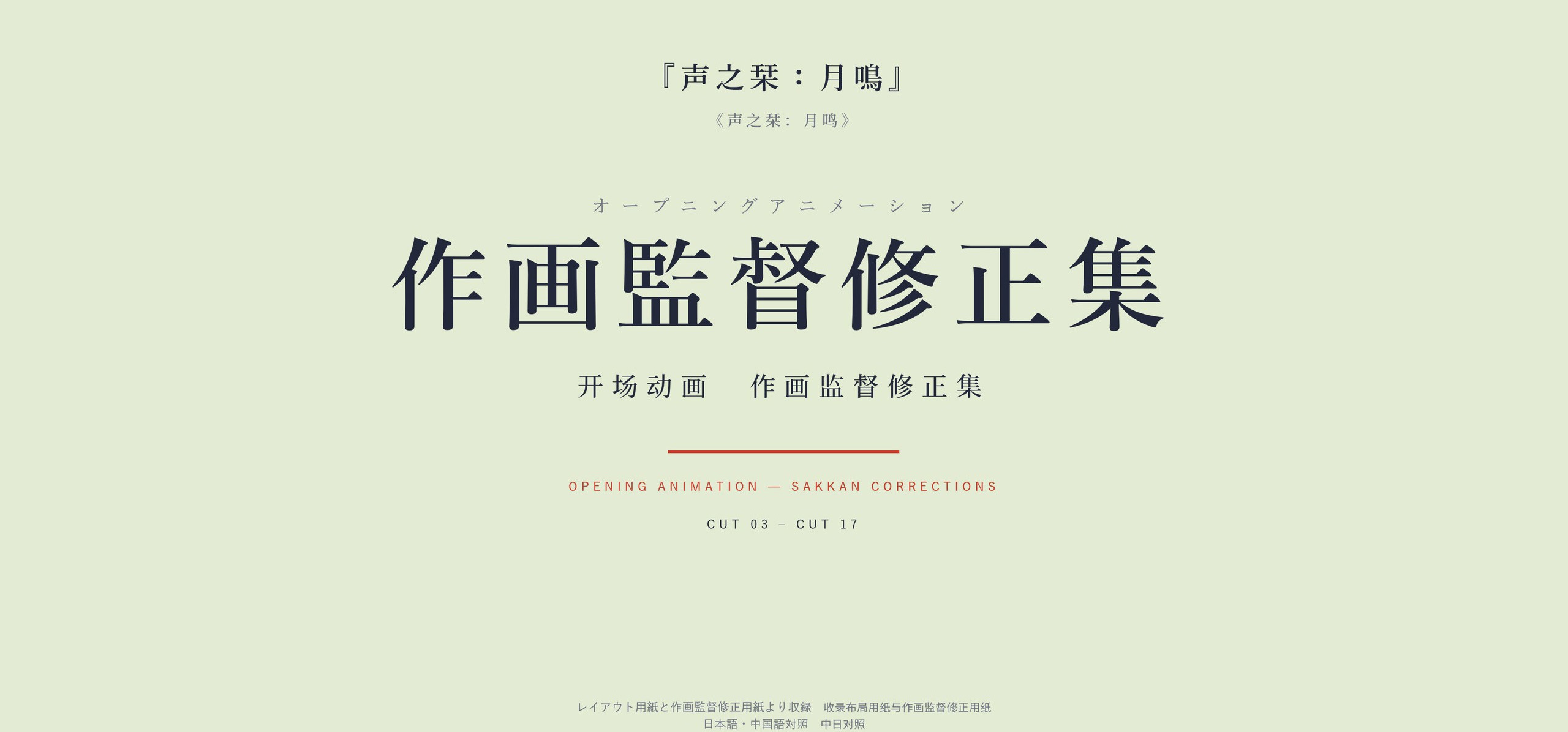 声之栞月鸣 动画部分作画监督修正集