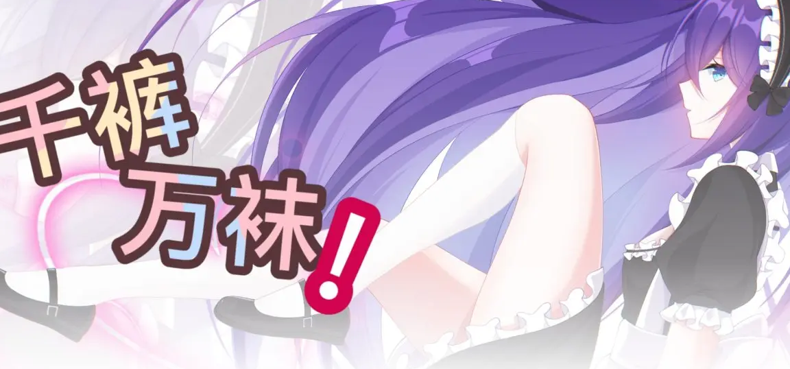 【袜#04】新品节！白裤袜！草莓奶油可颂！