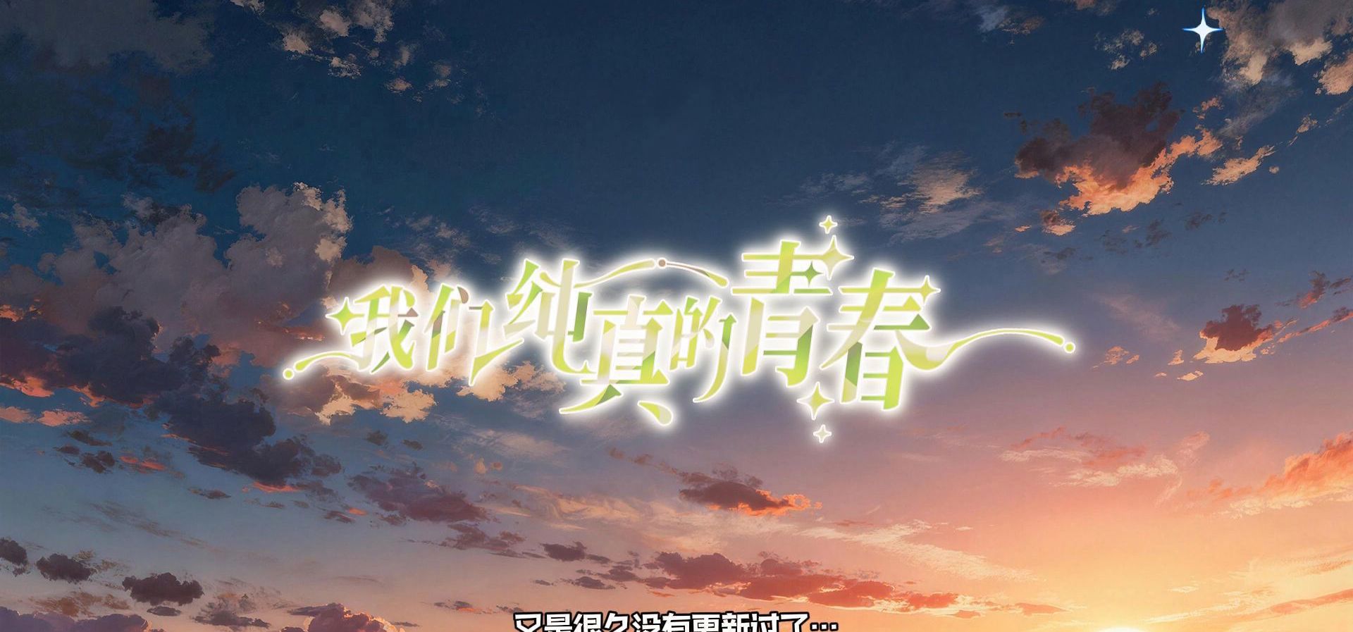 《我们纯真的青春》插画及演出的优化