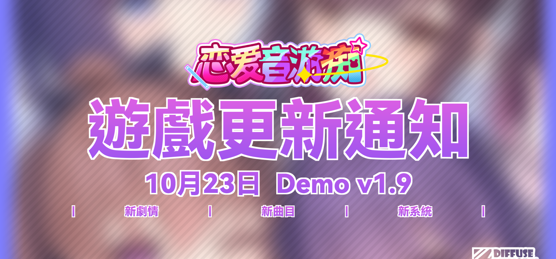 《恋爱音游痴》Demo 1.9現已更新！