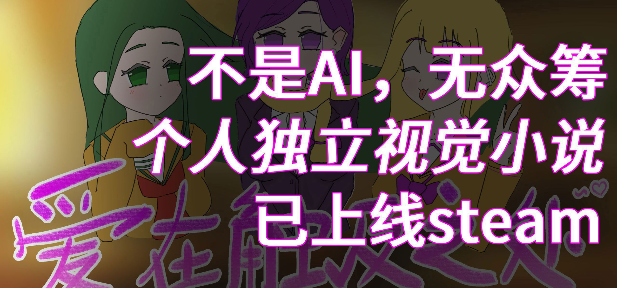 【视觉小说/galgame】个人制作的视觉小说游戏已发售，欢迎体验