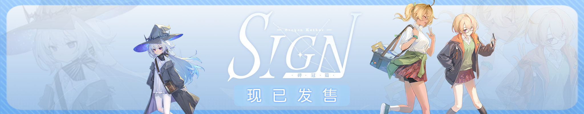 Sign: 碎冠篇