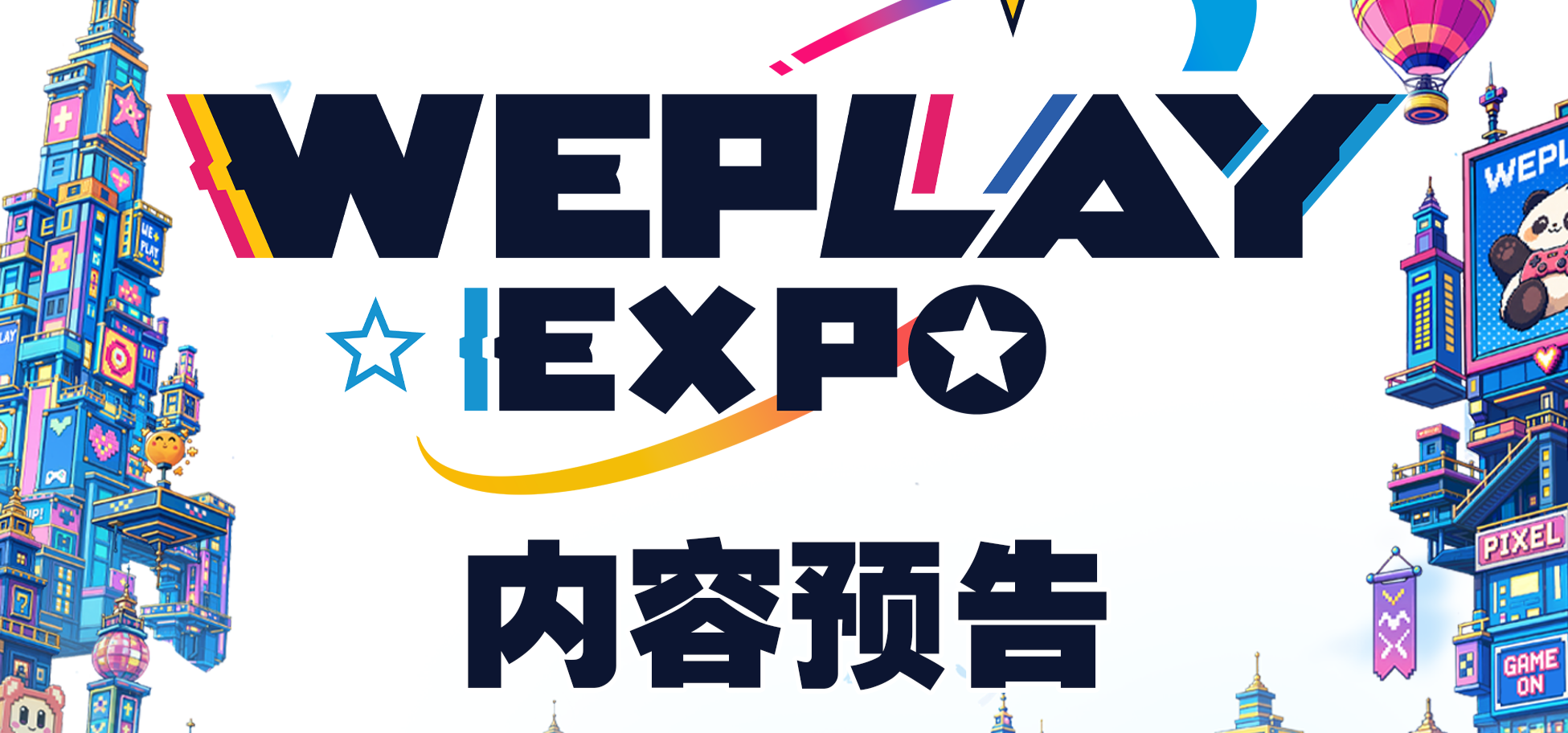 即将开票!2026 WePlay文化展现场内容提前预告!