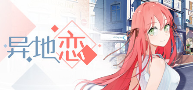 《异地恋》全成就全结局攻略